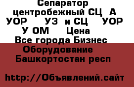 Сепаратор  центробежный СЦ-3А(УОР-401-УЗ) и СЦ -3(УОР-401У-ОМ4) › Цена ­ 111 - Все города Бизнес » Оборудование   . Башкортостан респ.